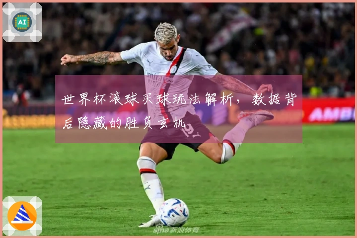 世界杯滚球买球玩法解析，数据背后隐藏的胜负玄机