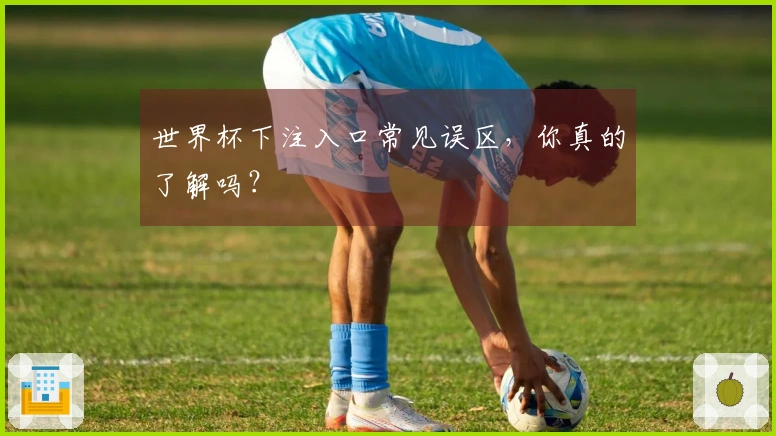 世界杯下注入口常见误区，你真的了解吗？