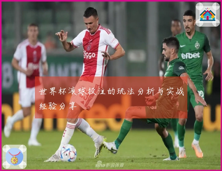 世界杯滚球投注的玩法分析与实战经验分享