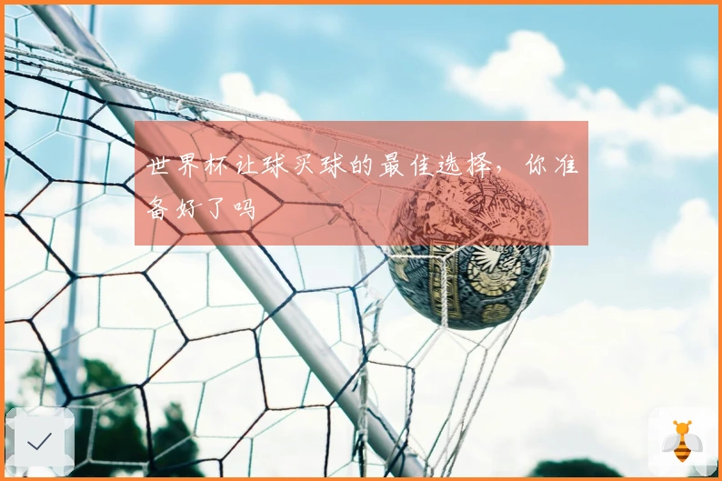 世界杯让球买球的最佳选择，你准备好了吗